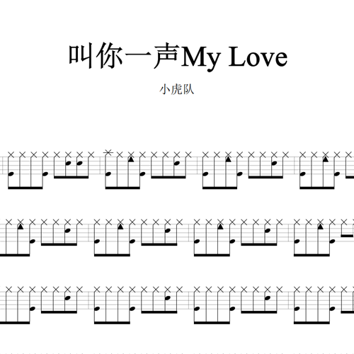 鼓谱*小虎队_叫你一声My Love.asp